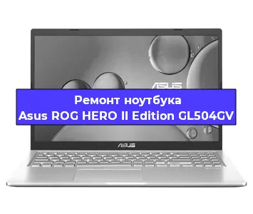 Ремонт ноутбуков Asus ROG HERO II Edition GL504GV в Новосибирске